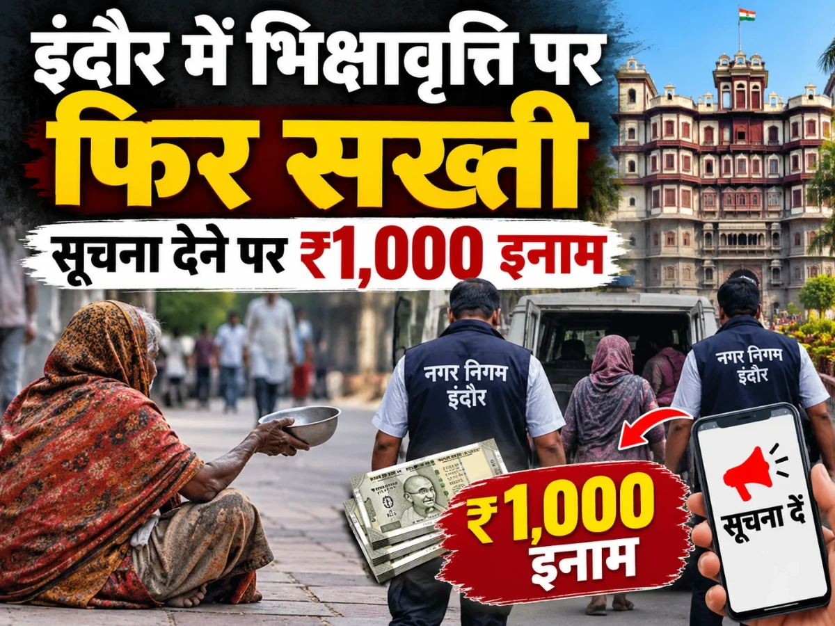 Beggar Free Indore: इंदौर में भिक्षावृत्ति पर फिर सख्ती, सूचना देने पर ₹1,000 का इनाम