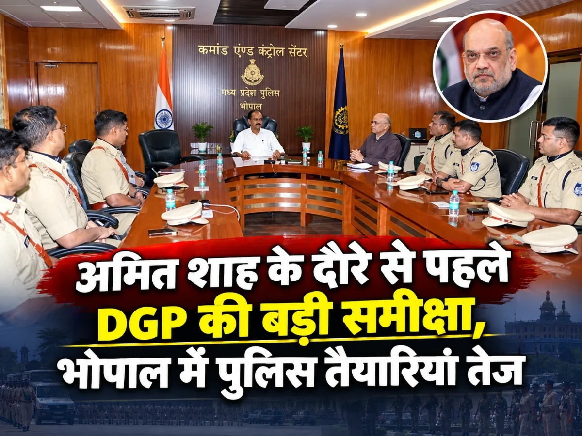 भोपाल में DGP की बड़ी समीक्षा, अमित शाह के दौरे से पहले पुलिस तैयारियां तेज