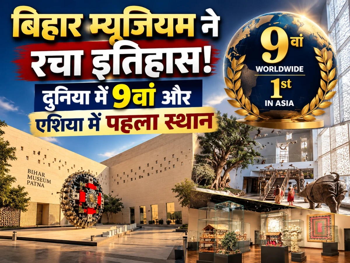 बिहार म्यूजियम ने रचा इतिहास! दुनिया में 9वां और एशिया में पहला स्थान