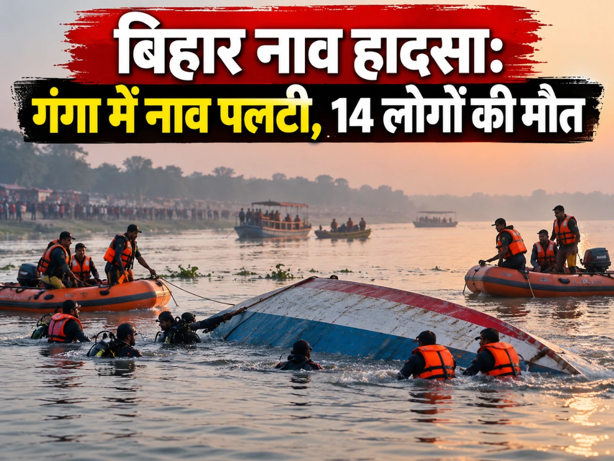 बिहार नाव हादसा: गंगा में पलटी नाव, 14 लोगों की मौत; कई बच्चे शामिल