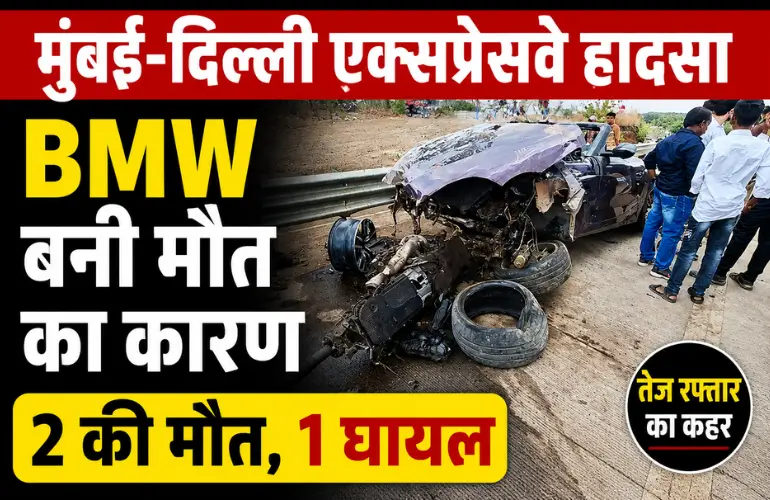 दर्दनाक हादसा: जन्मदिन की पार्टी के बाद BMW बनी मौत का कारण, दो की मौत