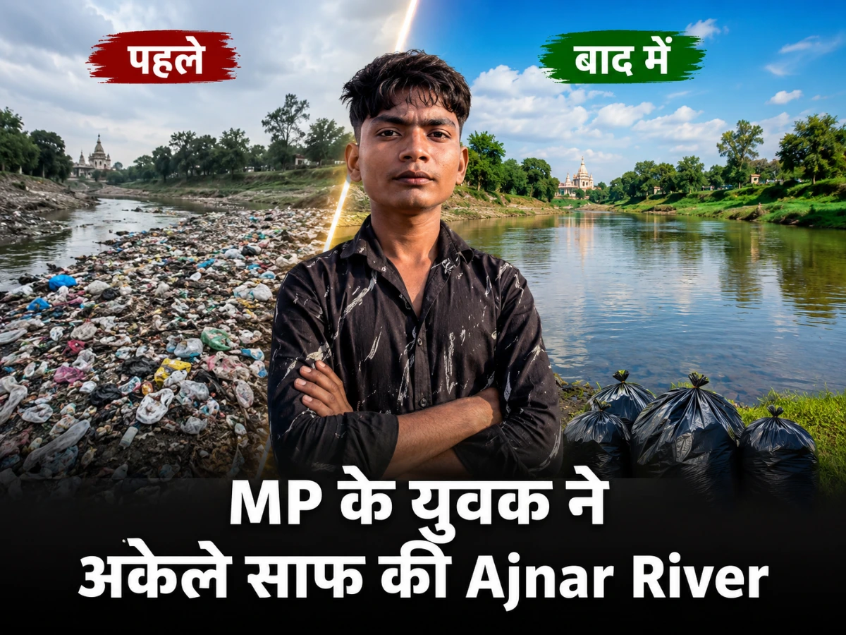 Bittu Tabahi: 20 साल के युवक ने खुद संभाली Ajnar River की सफाई, Anand Mahindra ने भी की तारीफ