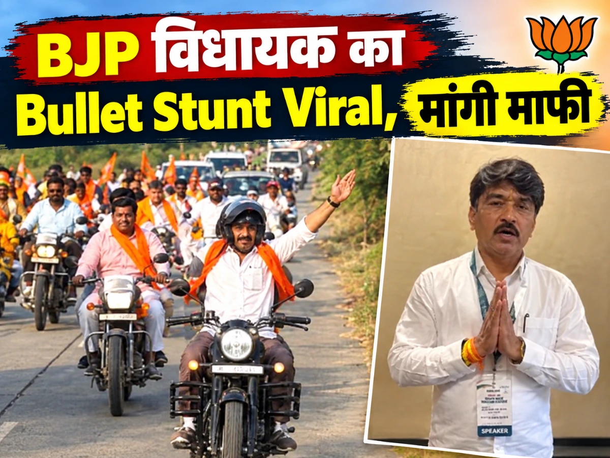 BJP विधायक का Bullet Stunt Viral: घनश्याम चंद्रवंशी ने मांगी माफी, बोले- जोश में हुई गलती