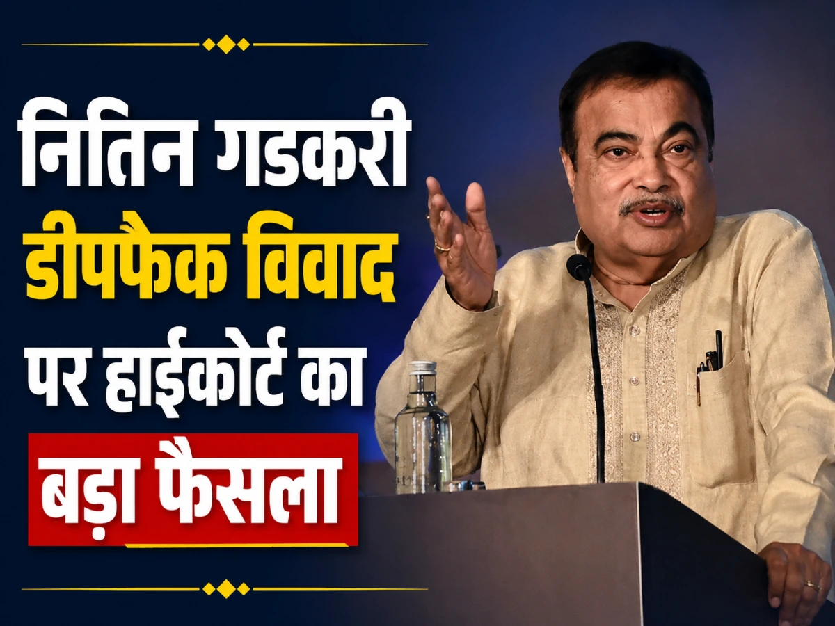 नितिन गडकरी Deepfake विवाद पर हाईकोर्ट सख्त, AI फर्जी कंटेंट हटाने का आदेश