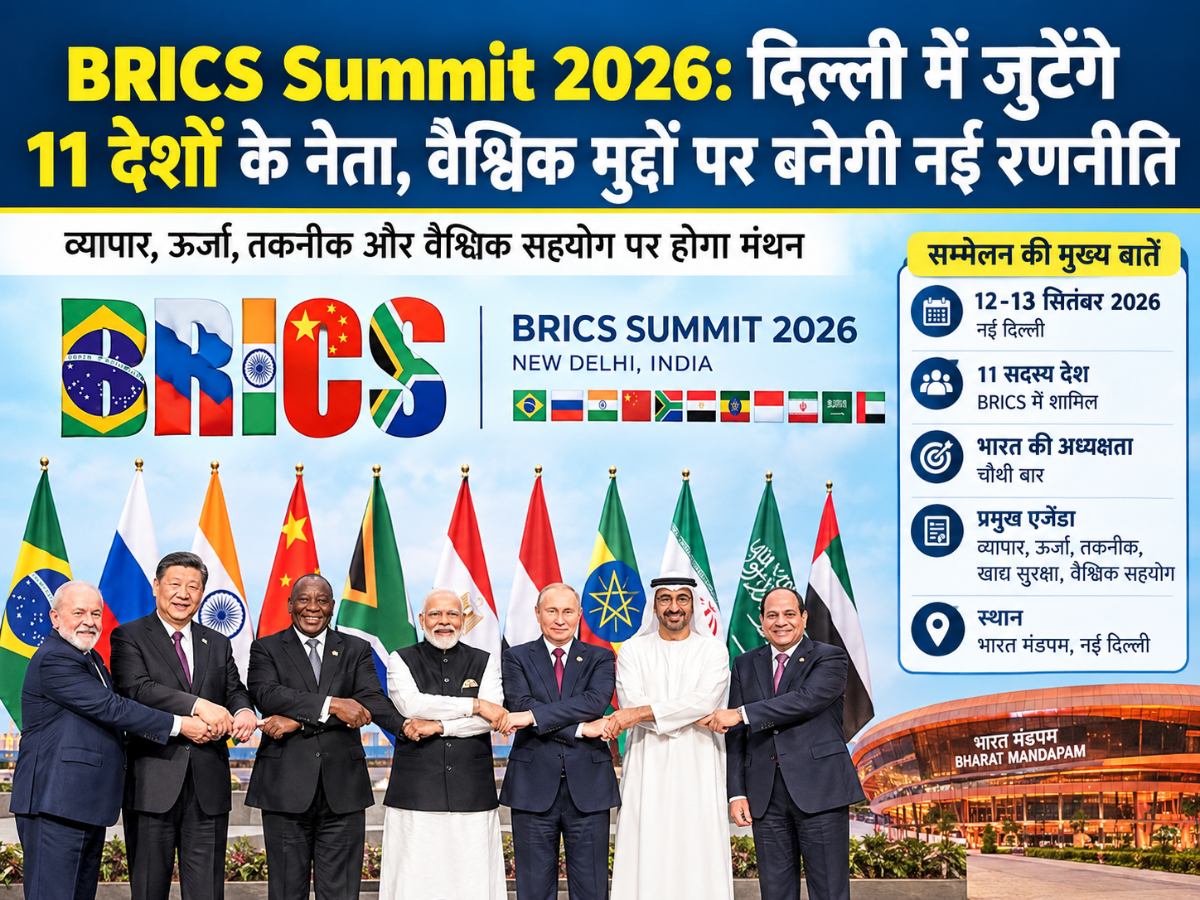 BRICS Summit 2026: दिल्ली में जुटेंगे 11 देशों के नेता, वैश्विक मुद्दों पर बनेगी नई रणनीति