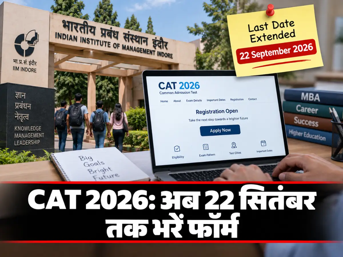 CAT 2026 Registration: अब 22 सितंबर तक भरें फॉर्म, IIM Indore ने बढ़ाई तारीख