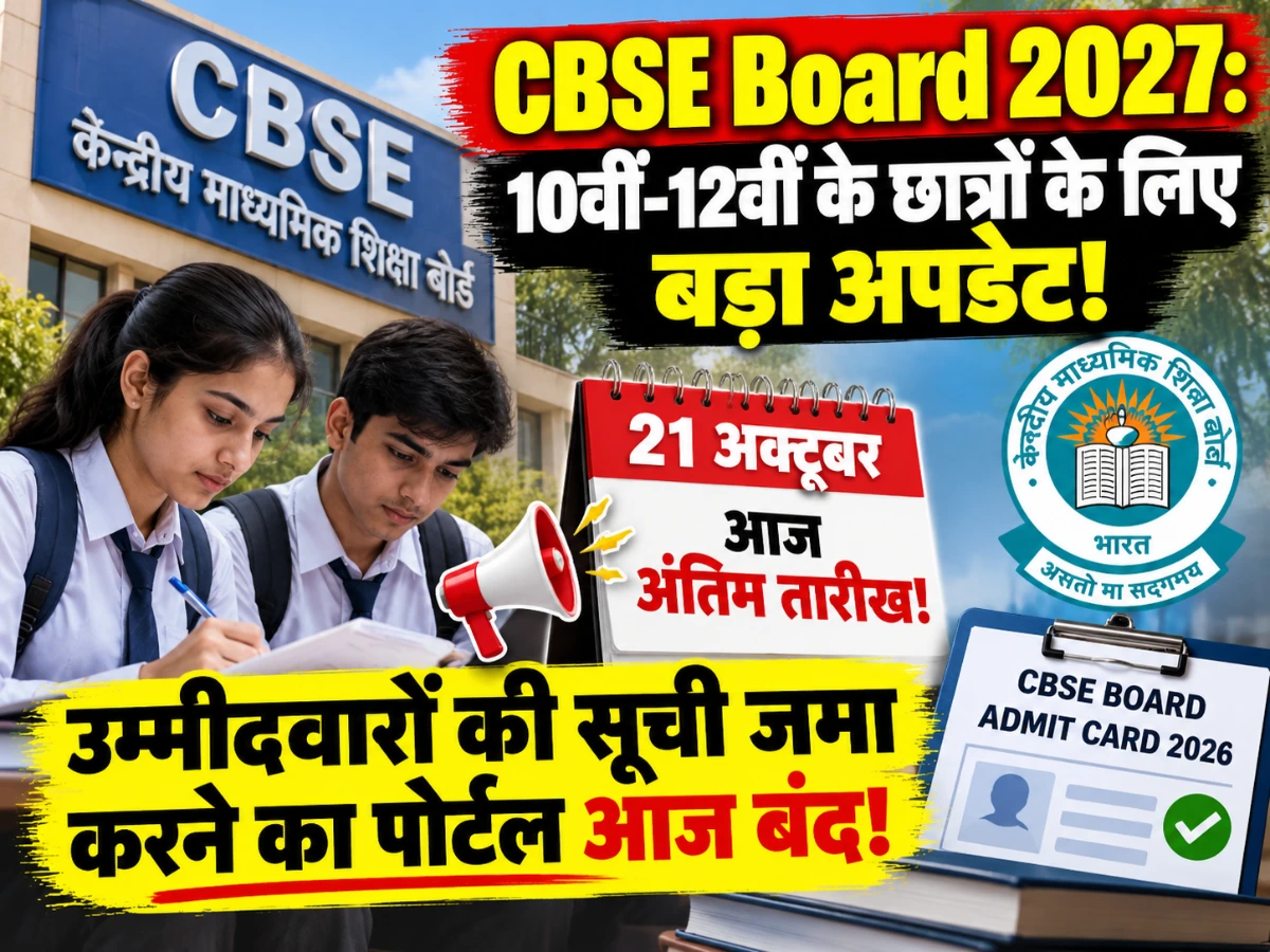 CBSE Board 2027: 10वीं-12वीं के छात्रों के लिए बड़ा अपडेट, आज बंद होगा उम्मीदवारों की सूची जमा करने का पोर्टल