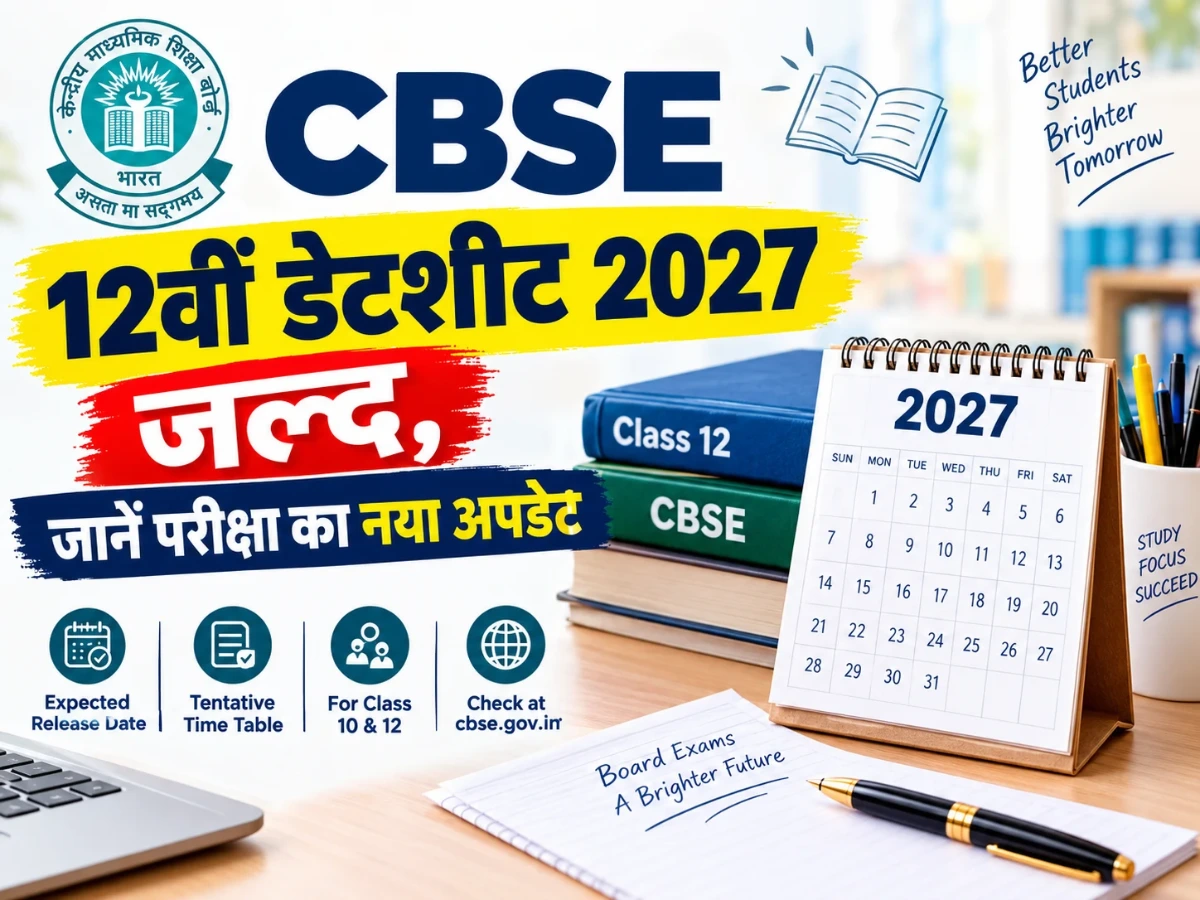 CBSE 12वीं डेटशीट 2027: जल्द जारी होगा टाइमटेबल, जानें परीक्षा से जुड़ा नया अपडेट