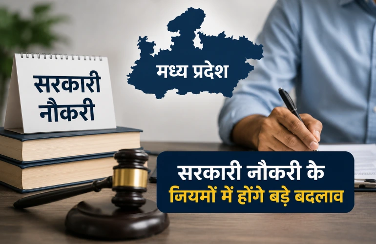 बड़ा फैसला: MP में सरकारी नौकरी के नियम बदलेंगे, दो से ज्यादा बच्चों वालों पर असर