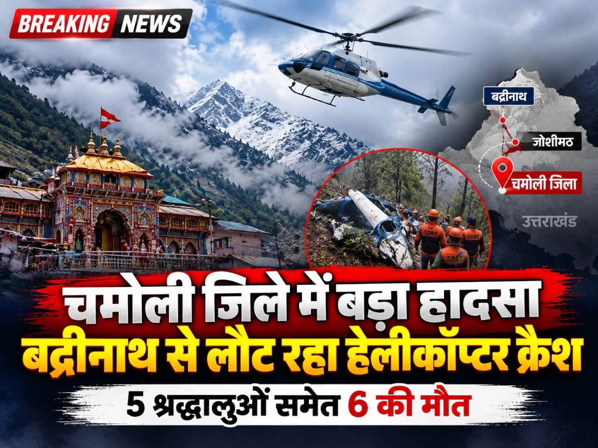 उत्तराखंड में बड़ा हेलीकॉप्टर हादसा, बद्रीनाथ से लौट रहे 5 श्रद्धालुओं समेत 6 की मौत