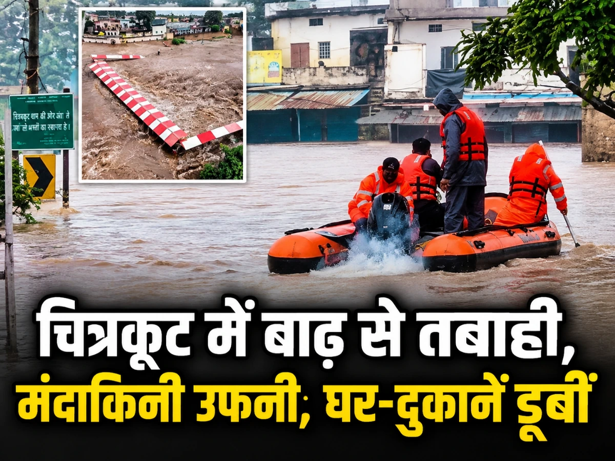 चित्रकूट में मंदाकिनी ने मचाई तबाही, घर-दुकानें डूबीं; सड़क पर जमा कीचड़, पुल भी क्षतिग्रस्त