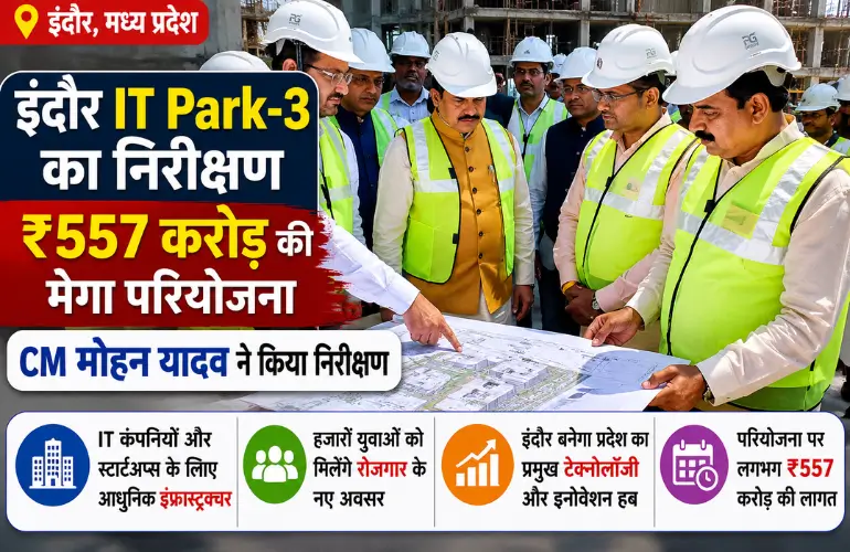 बड़ा अपडेट: Indore IT Park-3 का निरीक्षण, ₹557 करोड़ की परियोजना से बनेगा नया टेक हब