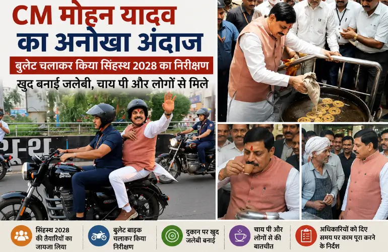 सिंहस्थ 2028 की तैयारी: CM मोहन यादव ने बुलेट चलाकर किया निरीक्षण, खुद बनाई जलेबी
