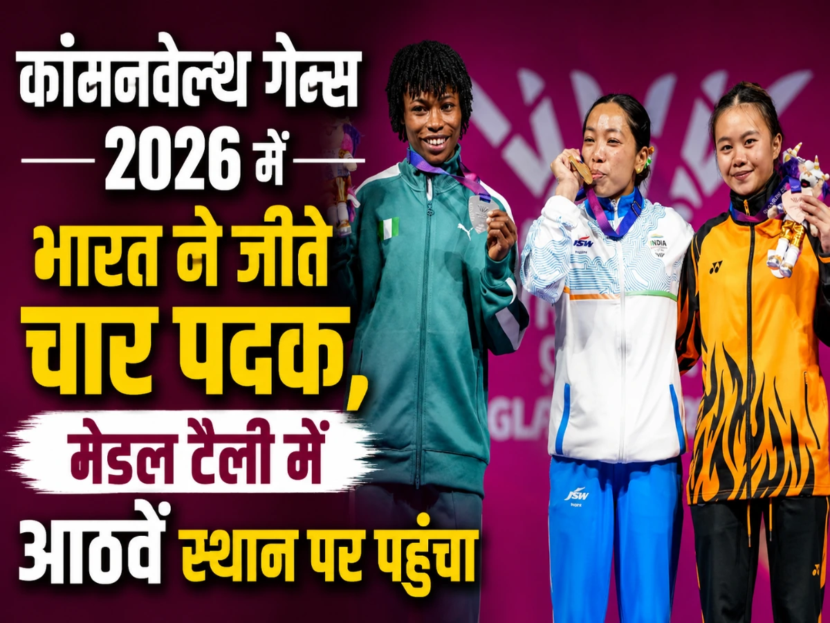 Commonwealth Games 2026: भारत ने जीते 4 पदक, मेडल टैली में 8वें स्थान पर पहुंचा