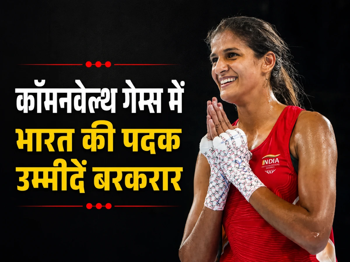 कॉमनवेल्थ गेम्स 2026: 31 जुलाई के बड़े अपडेट, 1 अगस्त को बॉक्सिंग में गोल्ड की उम्मीद