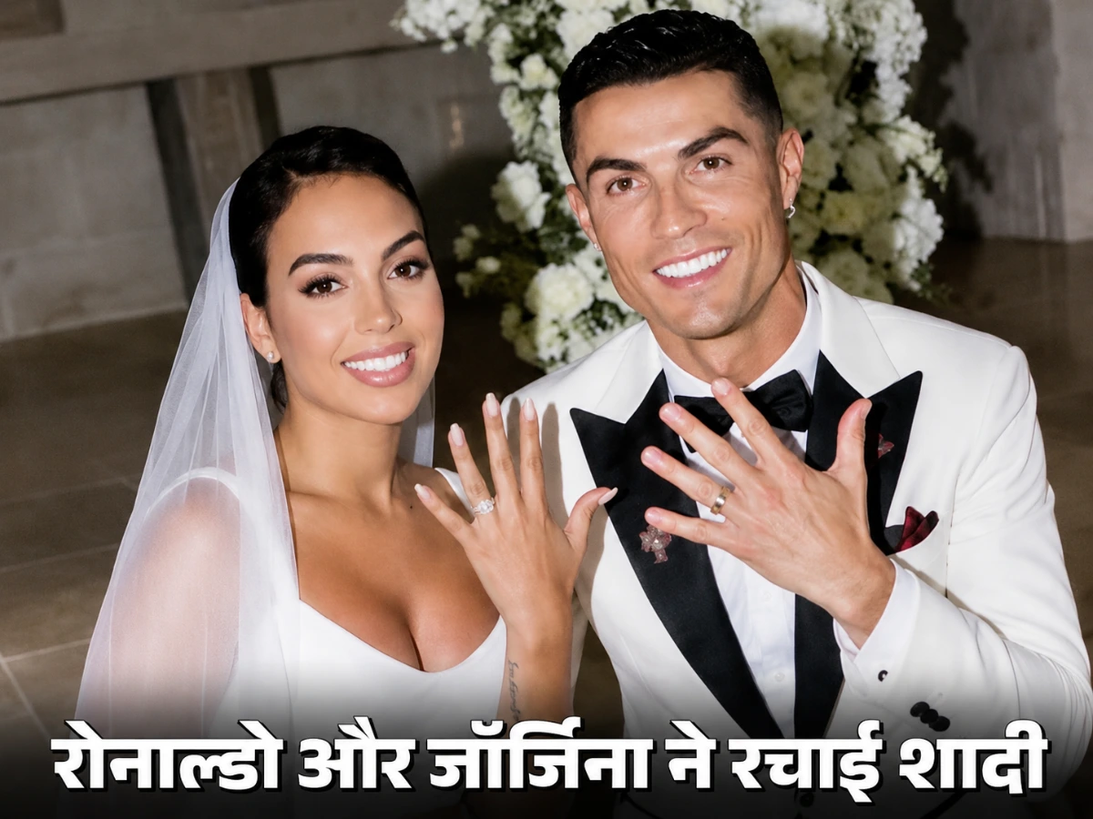 रोनाल्डो ने जॉर्जिना से रचाई शादी
