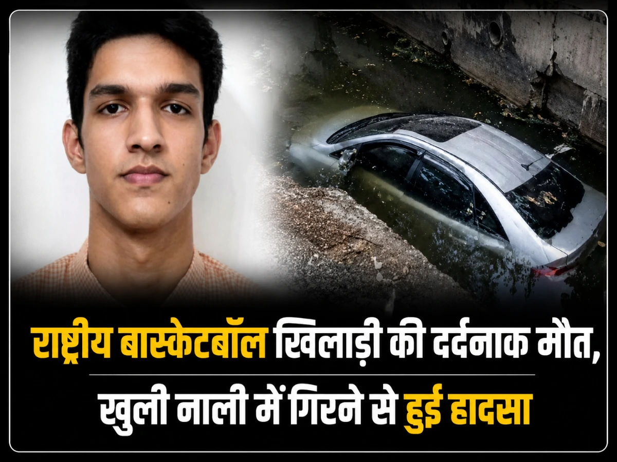 दिल्ली में राष्ट्रीय बास्केटबॉल खिलाड़ी की दर्दनाक मौत, जलभराव वाली खुली नाली में गिरी कार