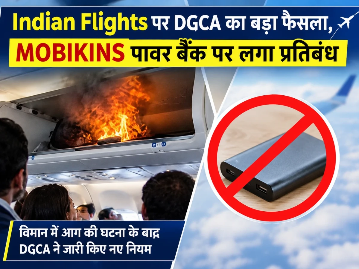 Indian Flights पर DGCA का बड़ा फैसला, MOBIKINS पावर बैंक पर लगा प्रतिबंध