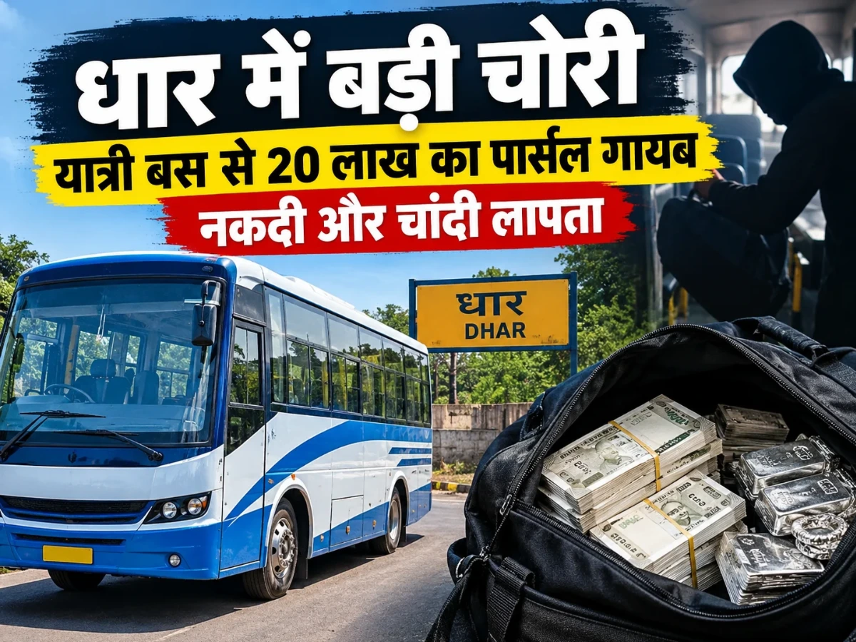 धार में बड़ी चोरी: यात्री बस से 20 लाख का पार्सल गायब, नकदी और चांदी लापता