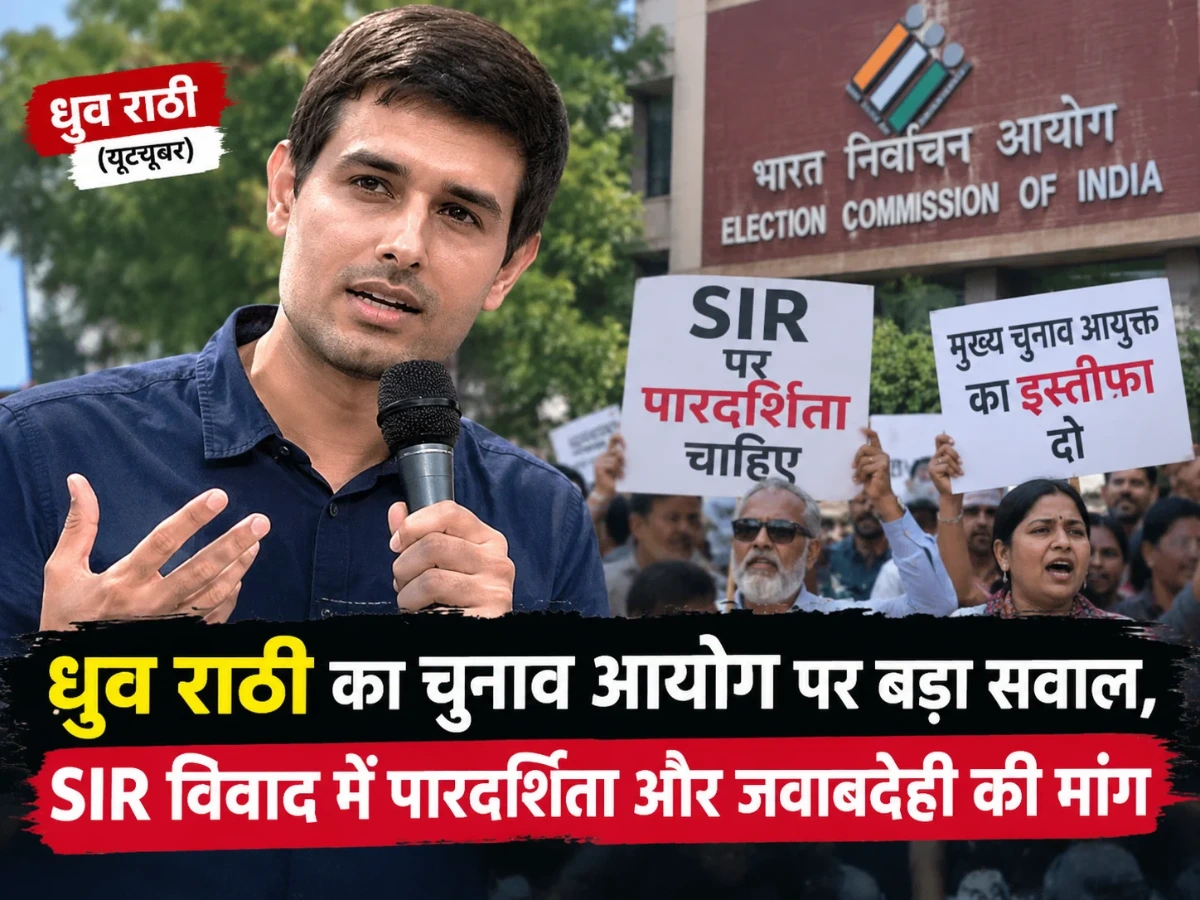 ध्रुव राठी का चुनाव आयोग पर बड़ा सवाल, SIR विवाद में पारदर्शिता और जवाबदेही की मांग