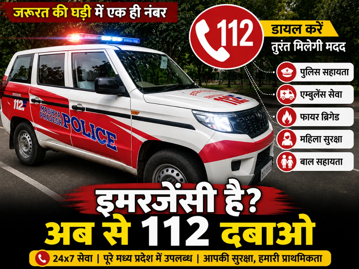 Emergency है? 112 दबाएं, तुरंत मिलेगी मदद; जानें MP के सभी जरूरी नंबर