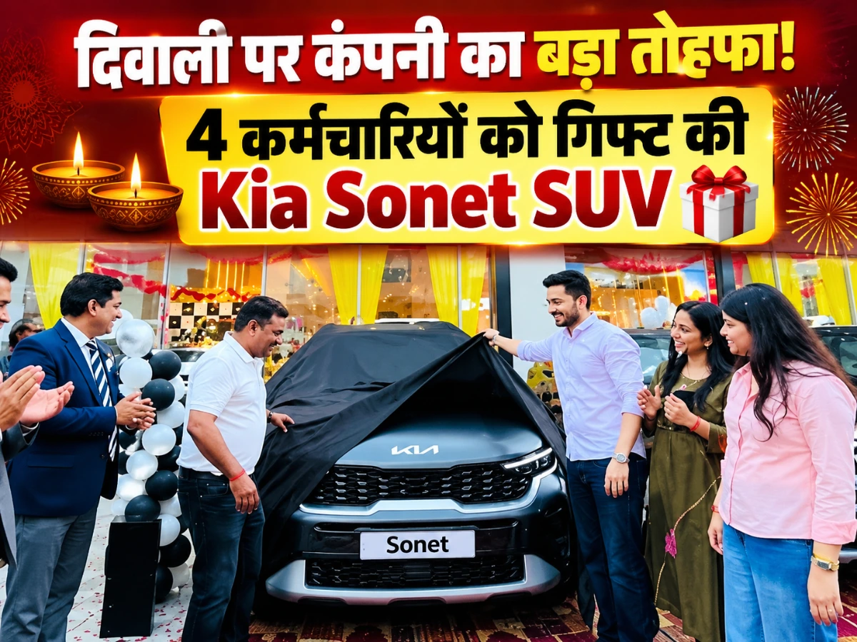 दिवाली पर कर्मचारियों की चमकी किस्मत! कंपनी ने 4 लोगों को गिफ्ट की Kia Sonet SUV
