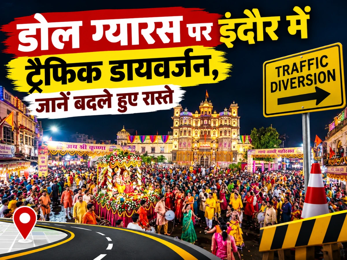 डोल ग्यारस पर इंदौर में ट्रैफिक डायवर्जन, 13 रास्तों पर बदलाव