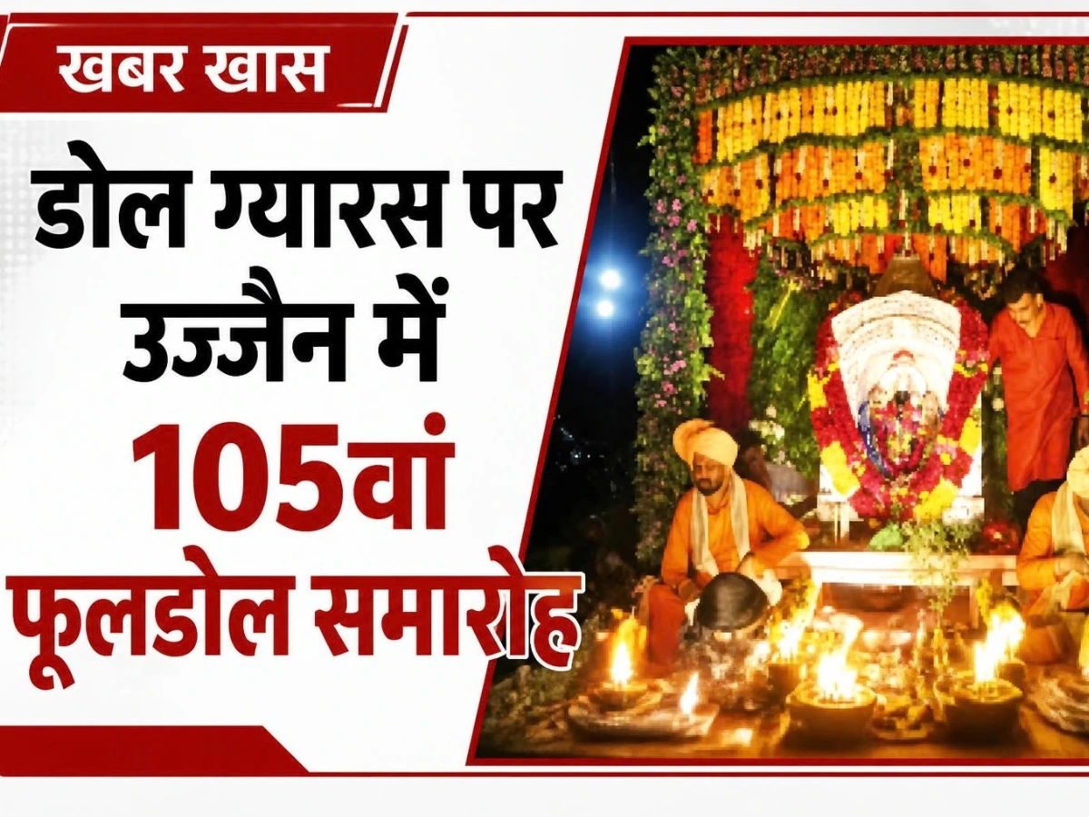 डोल ग्यारस पर उज्जैन में 105वां फूलडोल समारोह, अखाड़ों के शौर्य से गूंजा शहर