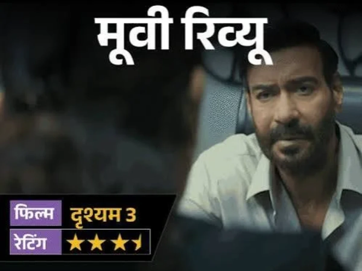 Drishyam 3 Movie Review: अजय देवगन का नया खेल, क्लाइमैक्स ने बढ़ाया सस्पेंस