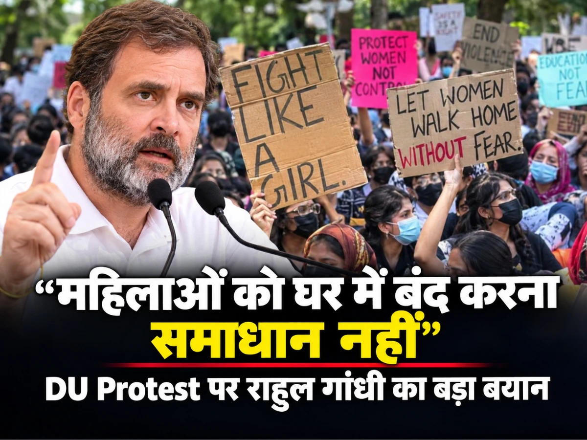 DU Protest: राहुल गांधी बोले- महिलाओं को घर में बंद करना समाधान नहीं, जानिए क्यों सड़कों पर उतरीं छात्राएं