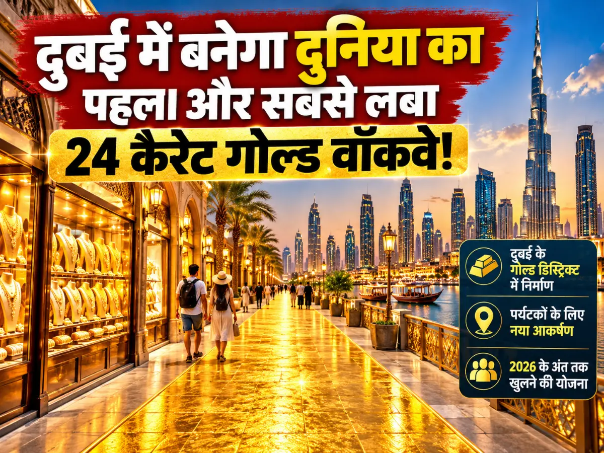 दुबई में बनेगा दुनिया का पहला 24 कैरेट गोल्ड वॉकवे, सोने के रास्ते पर चल सकेंगे पर्यटक!