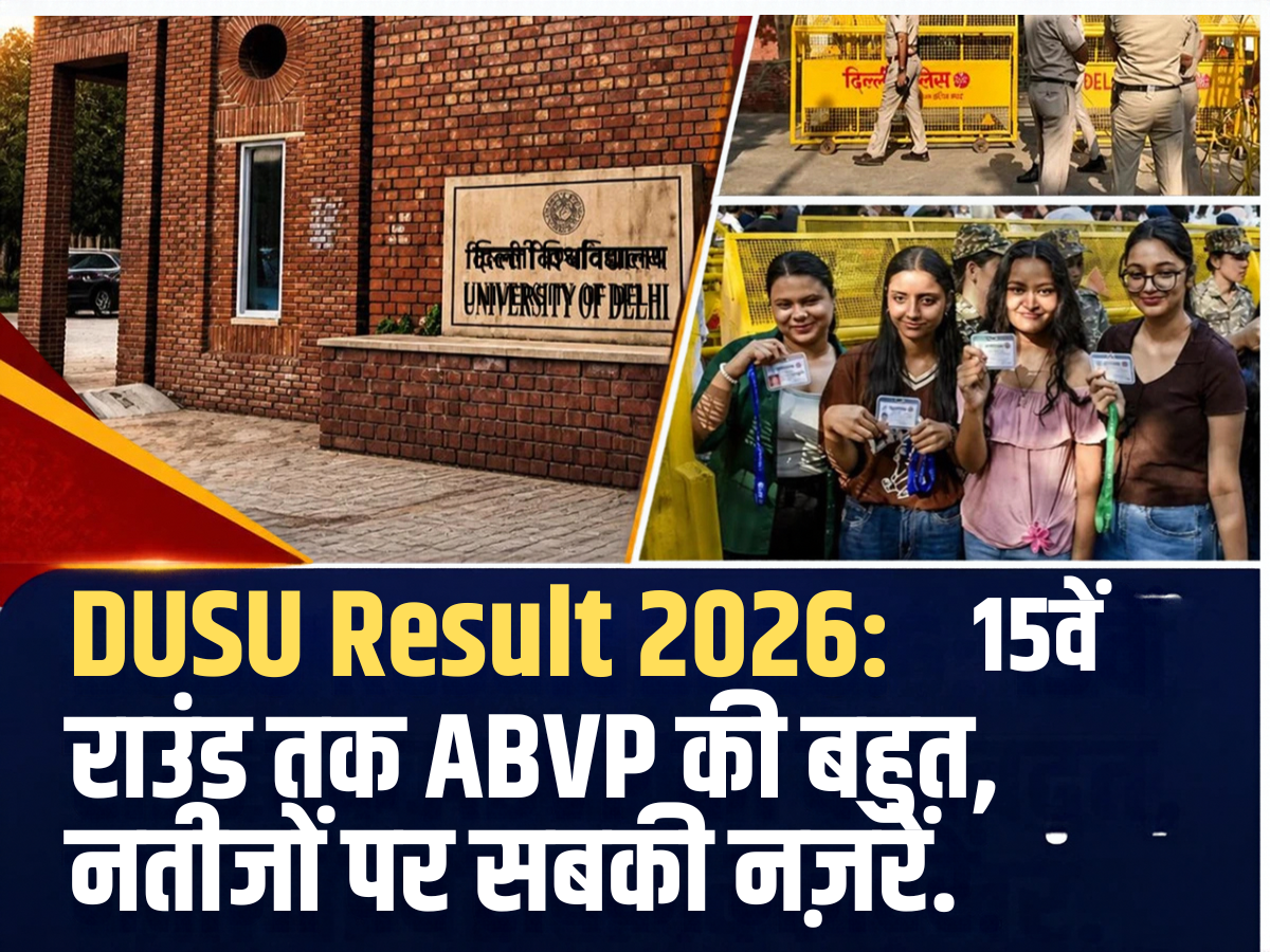 DUSU Result 2026: 15वें राउंड में बदला मुकाबला, अध्यक्ष पद पर ABVP की बढ़त
