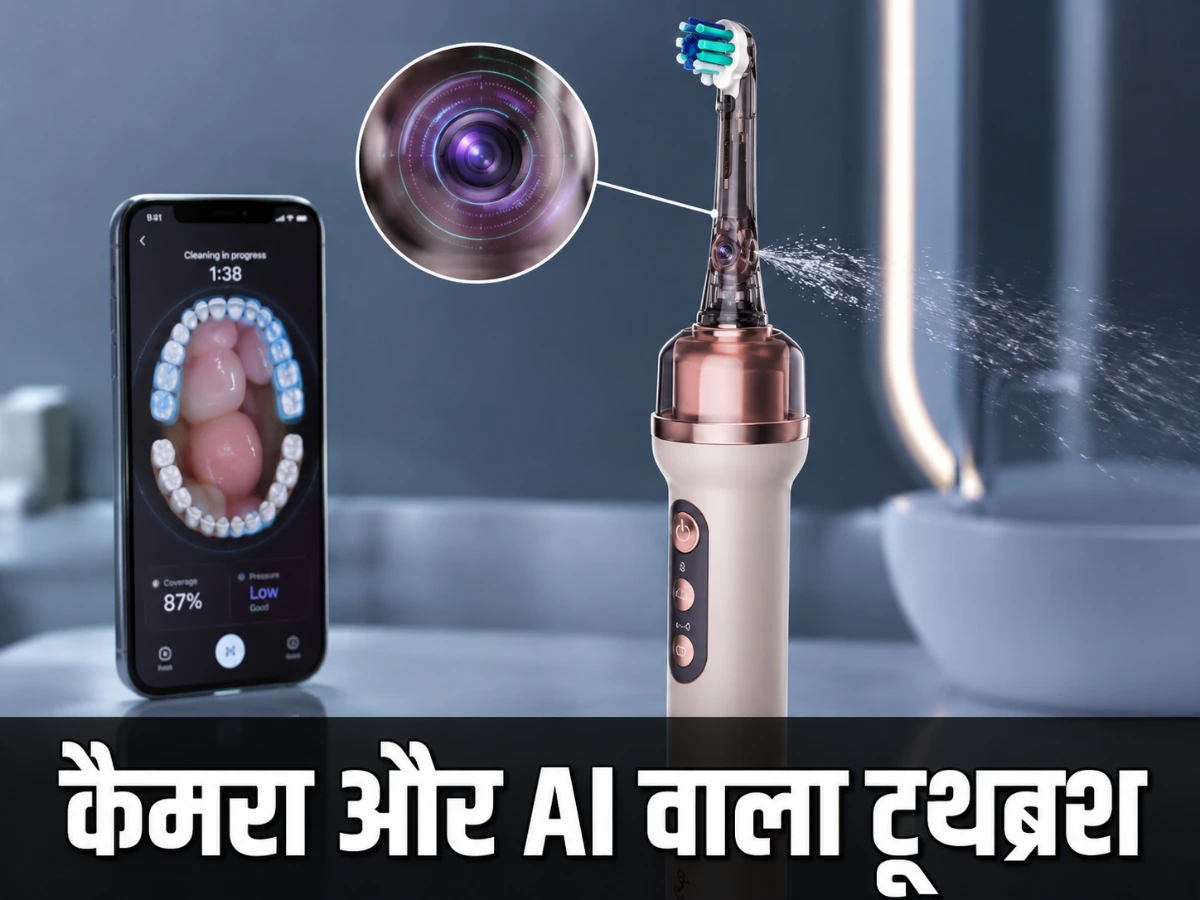 ₹47 हजार का टूथब्रश, कैमरा और AI भी!