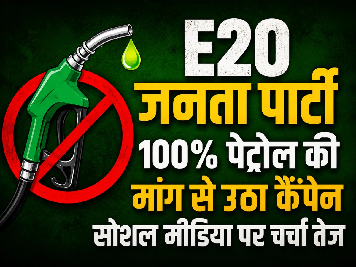 E20 जनता पार्टी की चर्चा तेज, 100% पेट्रोल की मांग से सोशल मीडिया पर नया कैंपेन