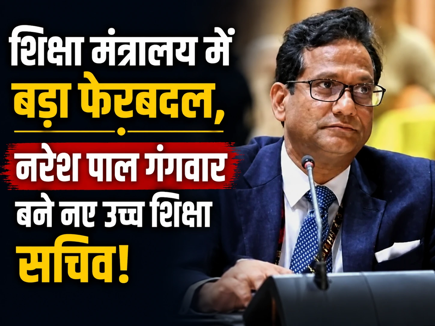 शिक्षा मंत्रालय में बड़ा फेरबदल: विनीत जोशी हटे, नरेश पाल गंगवार बने नए उच्च शिक्षा सचिव