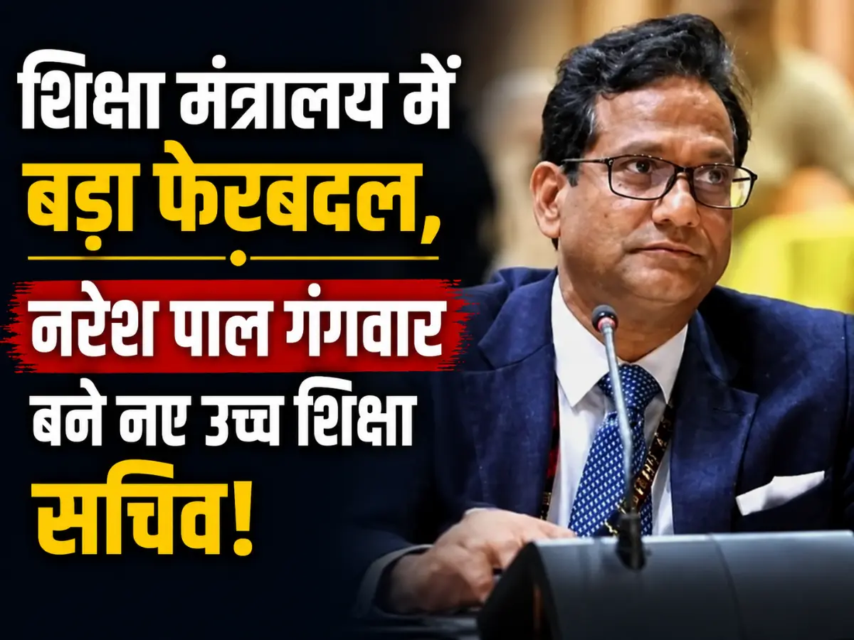 शिक्षा मंत्रालय में बड़ा फेरबदल: विनीत जोशी हटे, नरेश पाल गंगवार बने नए उच्च शिक्षा सचिव