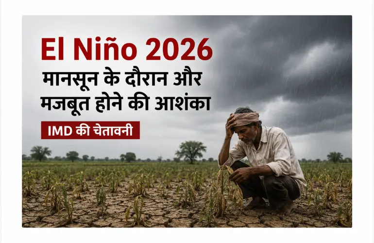 बड़ी चेतावनी: El Niño 2026 हो सकता है मजबूत, मानसून पर असर की आशंका