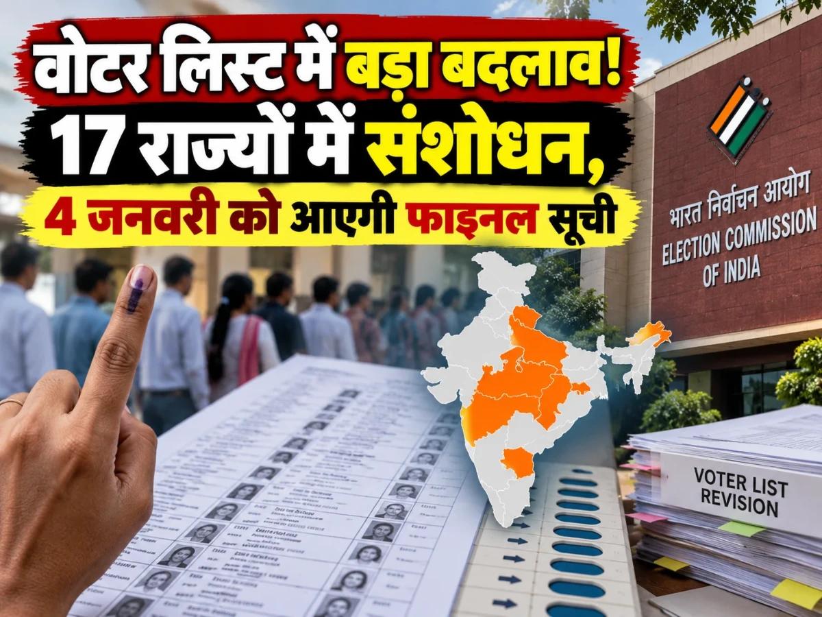 वोटर लिस्ट पर बड़ा अपडेट: 17 राज्यों में संशोधन, 4 जनवरी 2027 को आएगी अंतिम सूची