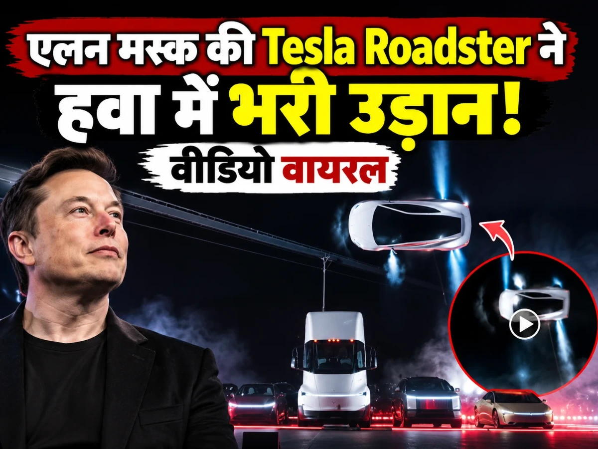 Elon Musk की Tesla Roadster ने हवा में भरी उड़ान, वीडियो देखकर हैरान हुए लोग