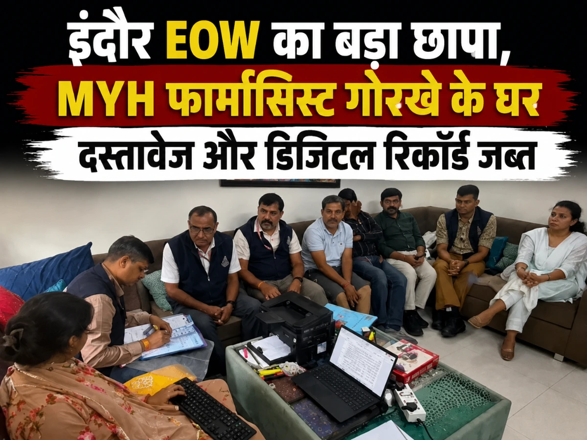 बड़ा खुलासा: MYH फार्मासिस्ट राकेश गोरखे के ठिकानों पर EOW का छापा