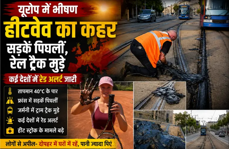 यूरोप में भीषण Heatwave का कहर: सड़कें पिघलीं, रेल ट्रैक मुड़े, कई देशों में रेड अलर्ट