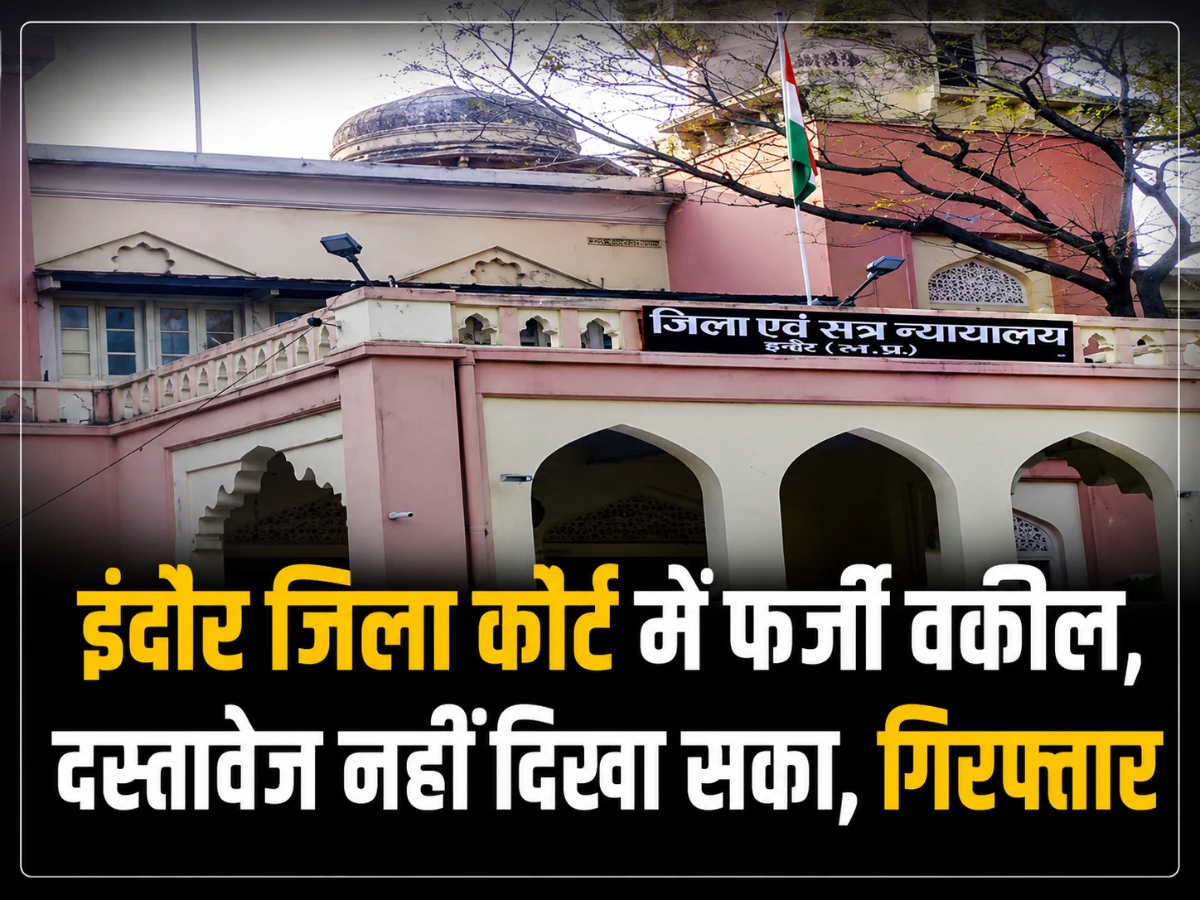 इंदौर जिला कोर्ट में फर्जी वकील का खुलासा, दस्तावेज नहीं दिखा सका संदिग्ध गिरफ्तार