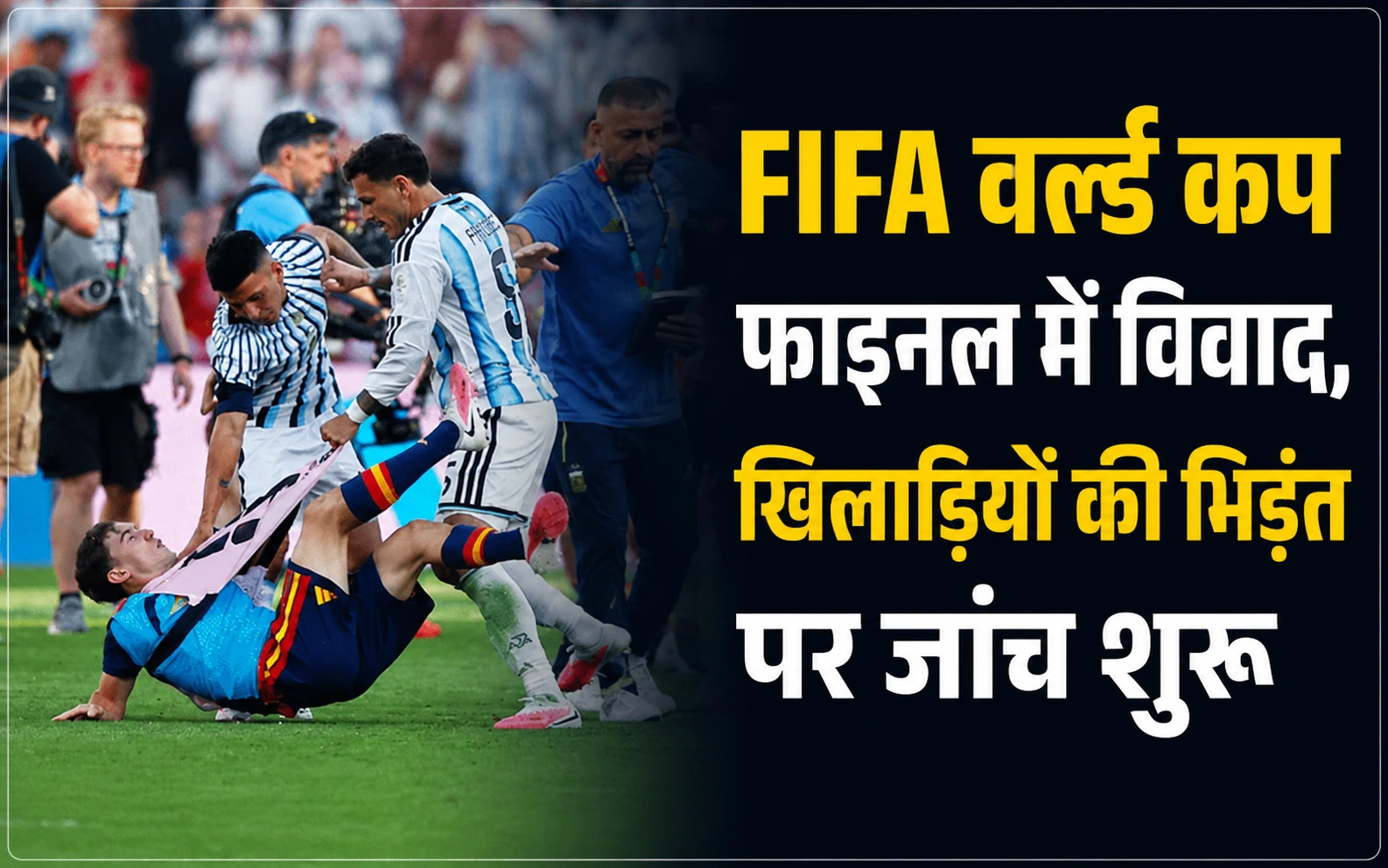 FIFA वर्ल्ड कप फाइनल में बड़ा विवाद, खिलाड़ियों की भिड़ंत पर जांच और कार्रवाई की तैयारी