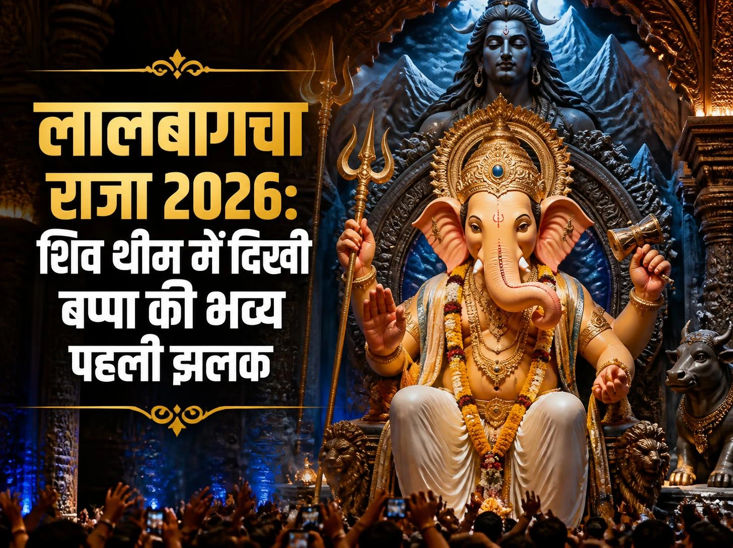 गणेश चतुर्थी 2026 Date: लालबागचा राजा की भव्य झलक, शिव थीम ने खींचा भक्तों का ध्यान