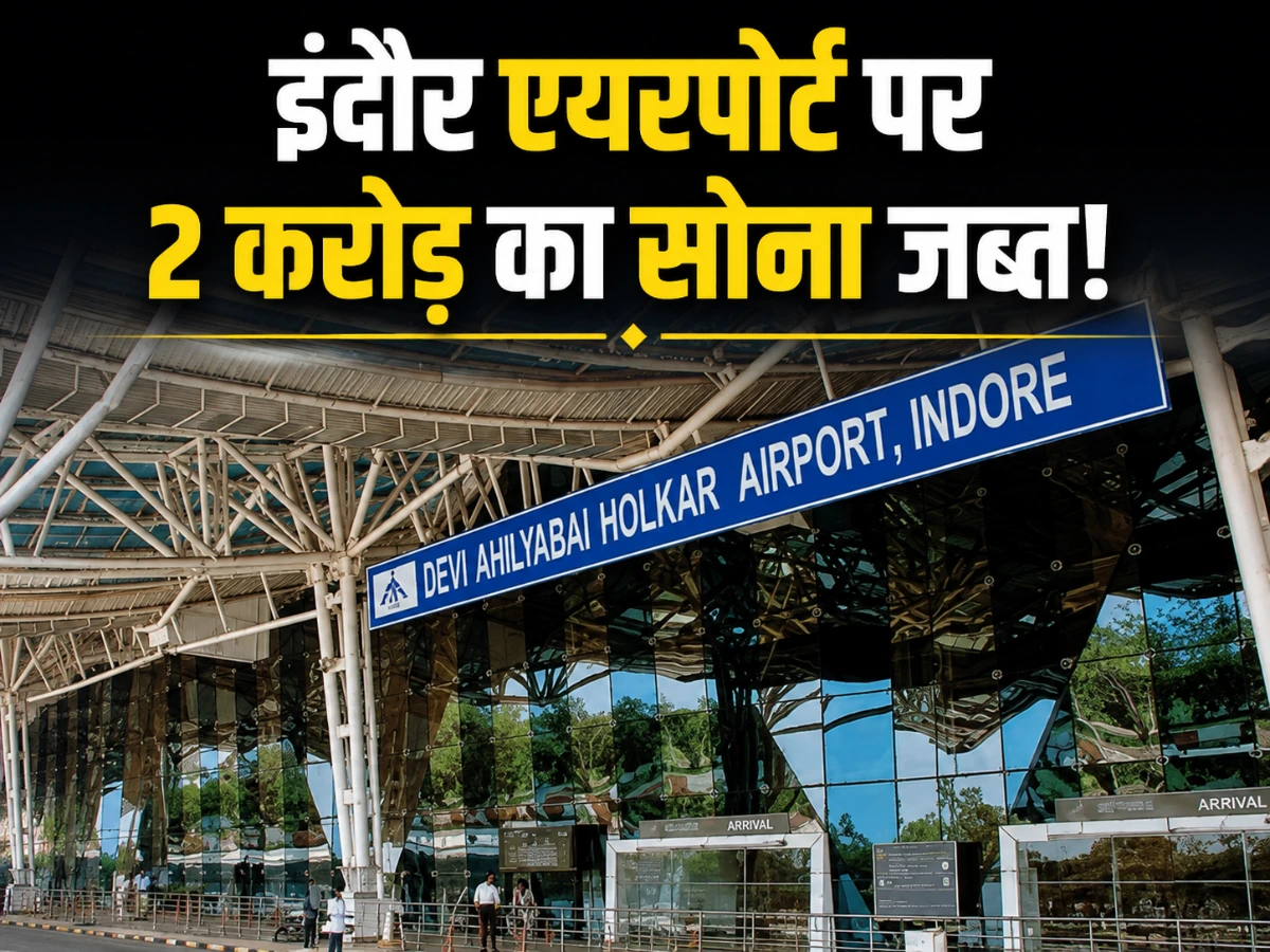 इंदौर एयरपोर्ट पर 2 करोड़ का सोना जब्त, अबू धाबी फ्लाइट से आया यात्री गिरफ्तार