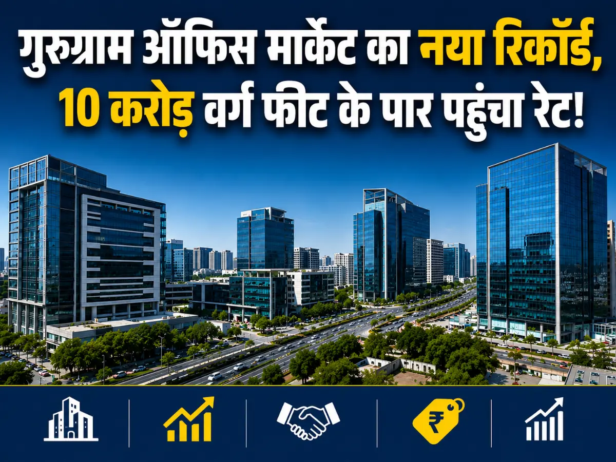 गुरुग्राम ऑफिस मार्केट का नया रिकॉर्ड, 10 करोड़ वर्ग फीट के पार पहुंचा रेट