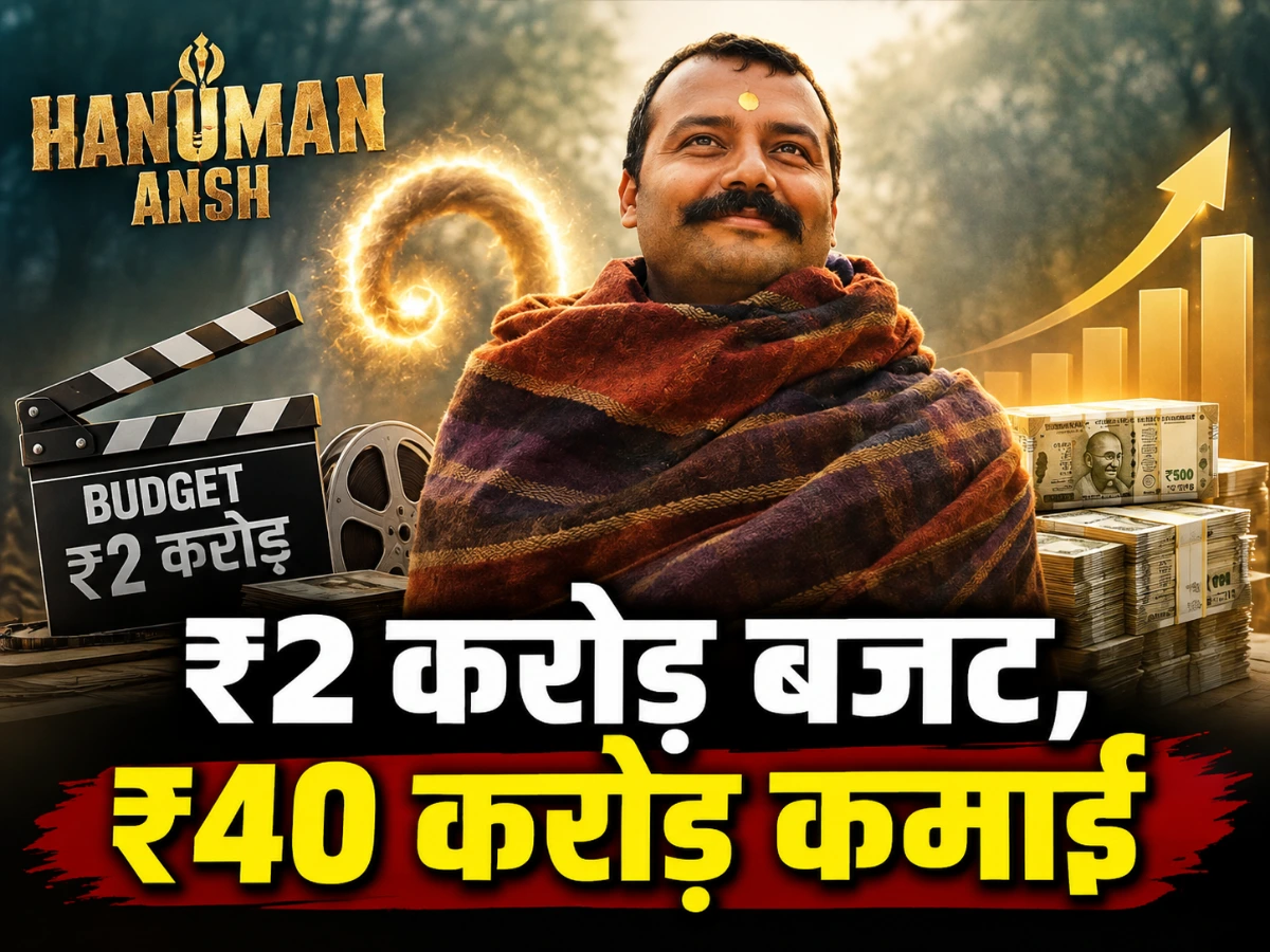Hanuman Ansh किसकी फिल्म है? नीम करौली बाबा पर बनी, ₹2 करोड़ में बनी और ₹40 करोड़ कमाए, जानिए पूरी कहानी