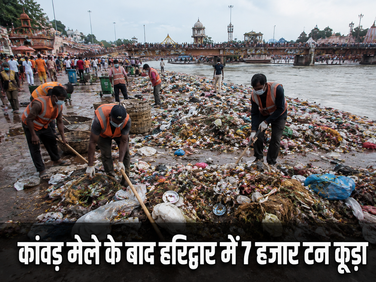 कांवड़ मेले के बाद हरिद्वार में 7 हजार टन कूड़ा
