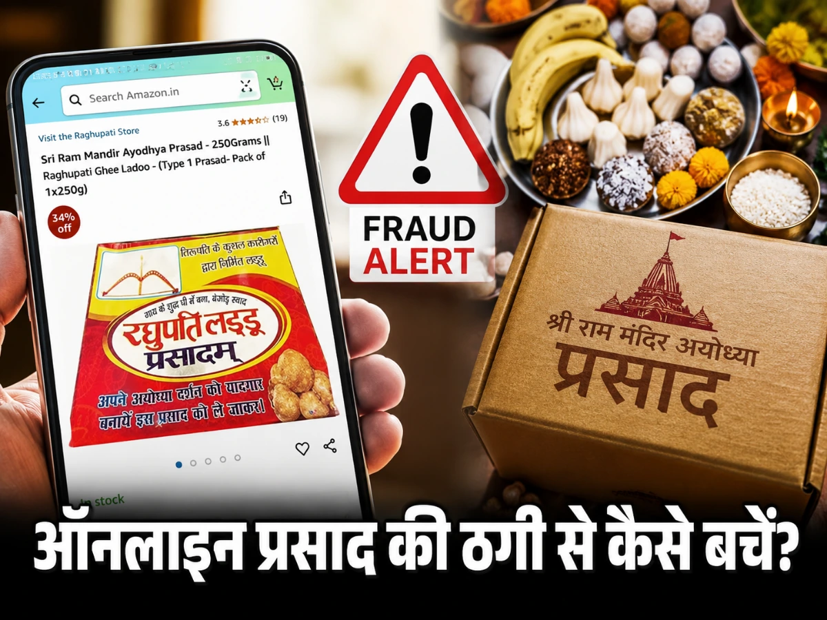 ऑनलाइन प्रसाद की ठगी से कैसे बचें? Amazon केस से समझें