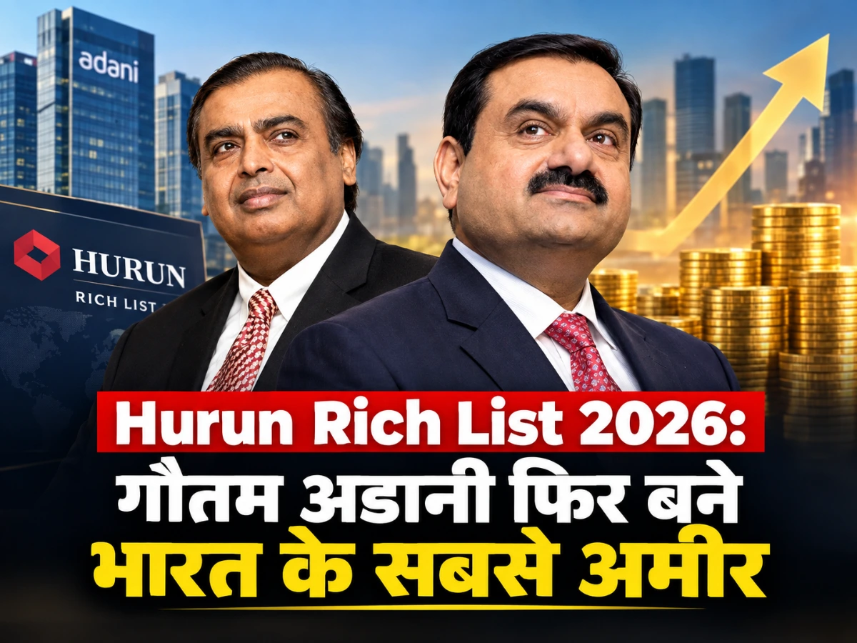 Hurun Rich List 2026: गौतम अडानी फिर नंबर-1, मुकेश अंबानी दूसरे स्थान पर